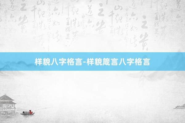 样貌八字格言-样貌箴言八字格言